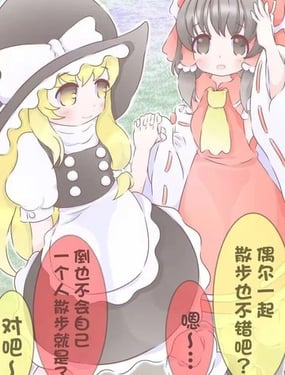 东方主角组短篇漫画合集