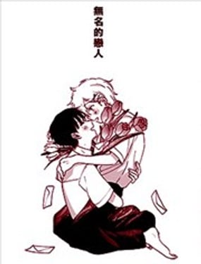 无名的恋人