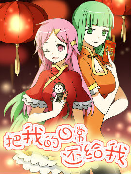 把我的日常还给我!