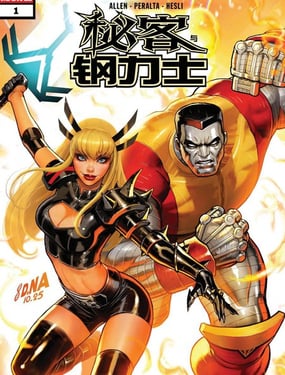 秘客与钢力士#1