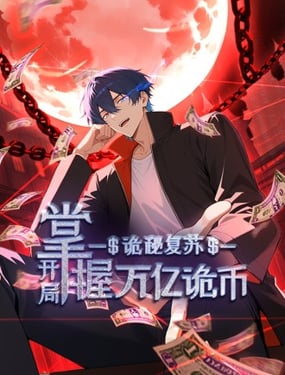 诡秘复苏开局掌握万亿诡币