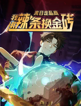 末日走私商我用辣条换金砖