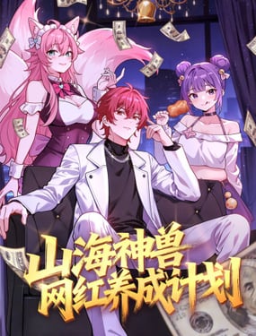 山海神兽网红养成计划