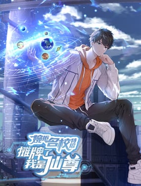 婉拒名校特招摊牌了我是仙尊