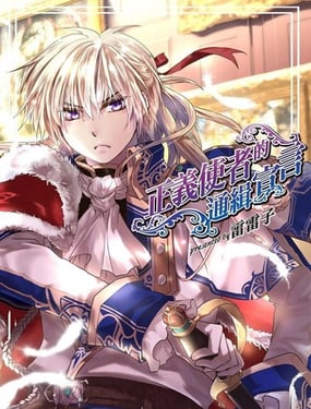 正義使者的通緝宣言