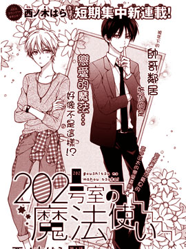 202号室的魔法使