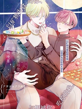 今夜也要与你共进矿物晚宴