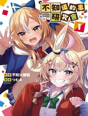 “不知道的事”研究会