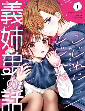 越陷越深的义姐弟恋爱故事