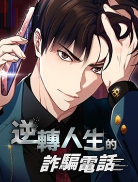 逆转人生的诈骗电话