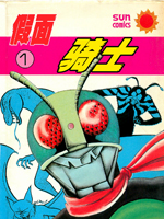 假面騎士 - 石之森章太郎(石森章太郎)