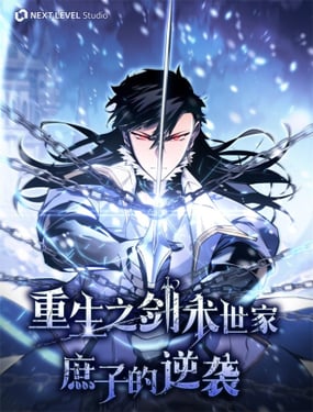 重生之劍術世家庶子的逆襲