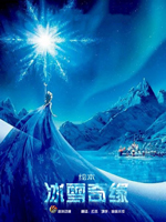 冰雪奇缘绘本
