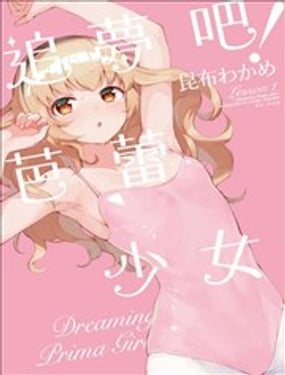 追梦吧!芭蕾少女