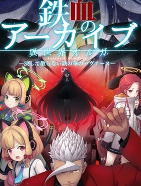 (C107)异世界奥尔加- 铁血的碧蓝档案 -绝不会消散