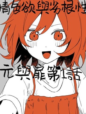 情色欲与劣根性