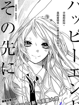 向著Happy End的彼岸