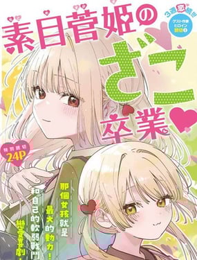 素目菅姫要从杂鱼毕业