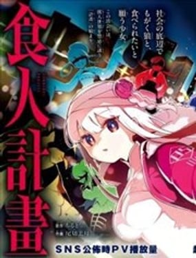食人计划