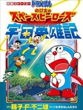 哆啦A梦剧场版 大雄的宇宙英雄记