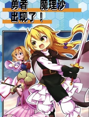 勇者魔理沙出现了