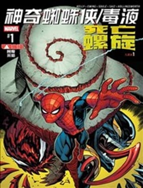 神奇蜘蛛侠-毒液死亡螺旋