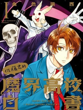 佐藤君的魔界高校白书