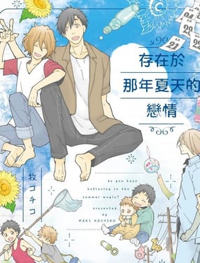 存在于那年夏天的恋情