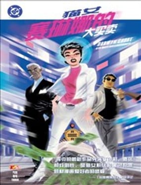 猫女赛琳娜的大买卖