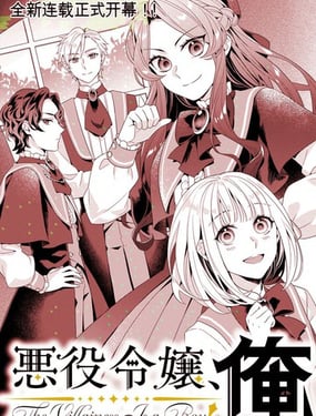 恶役千金，俺