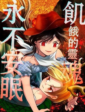 饥饿的灵魂永不安眠