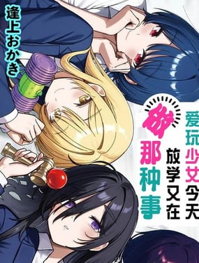 愛玩少女今天放學(xué)又在做那種事