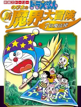 哆啦A夢劇場版 大雄的新魔界大冒險