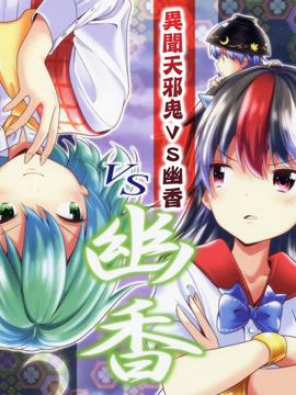 异闻天邪鬼VS幽香