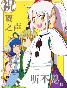 祝賀之聲聽不見