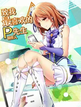 致我最讨厌的P先生