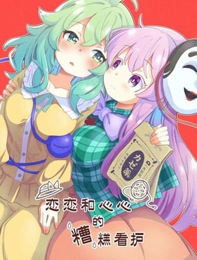 戀戀和心心的糟糕看護