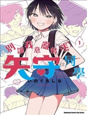 别让我意乱情迷,矢守同学