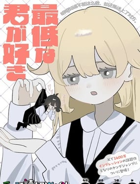 喜歡最差勁的你