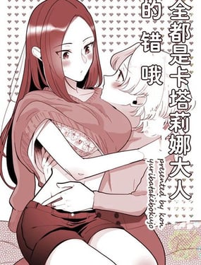 全都是卡塔莉娜大人的錯哦