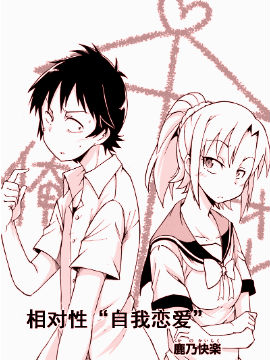 相对性“自我恋爱”