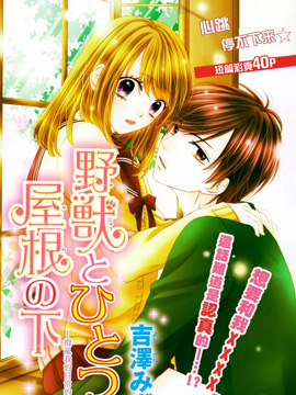 与野兽在同一屋檐下