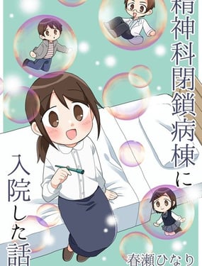 精神病房住院的故事