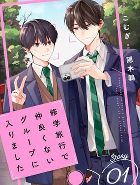 修學旅行被分到了不熟的組