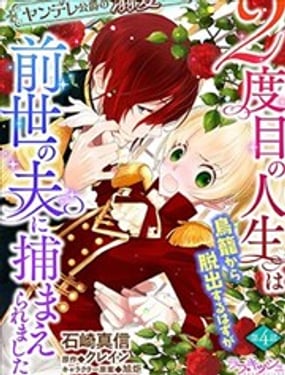 病娇公爵的溺爱新娘2周目人生本该逃离鸟笼却又被前世老公抓住了