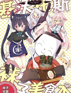 (C107) 沃讬斯袜子美食书——袜子拉麺篇