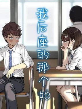 我后座的那个她