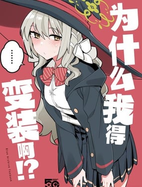 为什麽我得变装啊!?