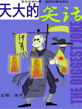 天大的笑话