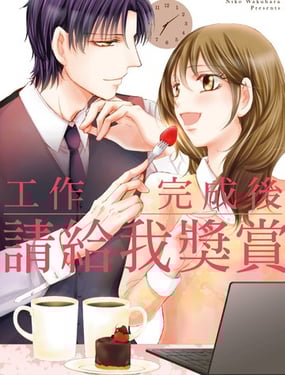 工作完成后请给我奖赏